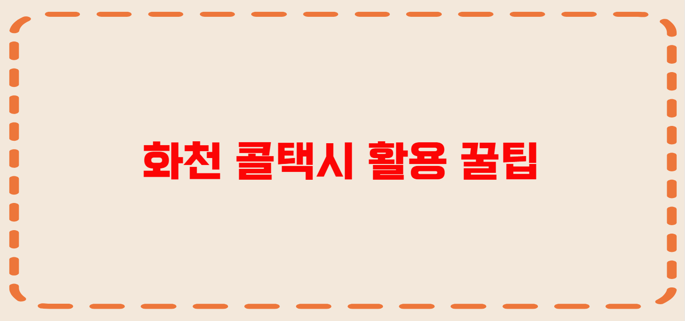 화천 콜택시 전화번호 이용꿀팁