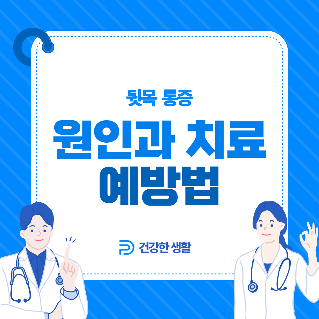 뒷목 통증 원인 치료 예방법