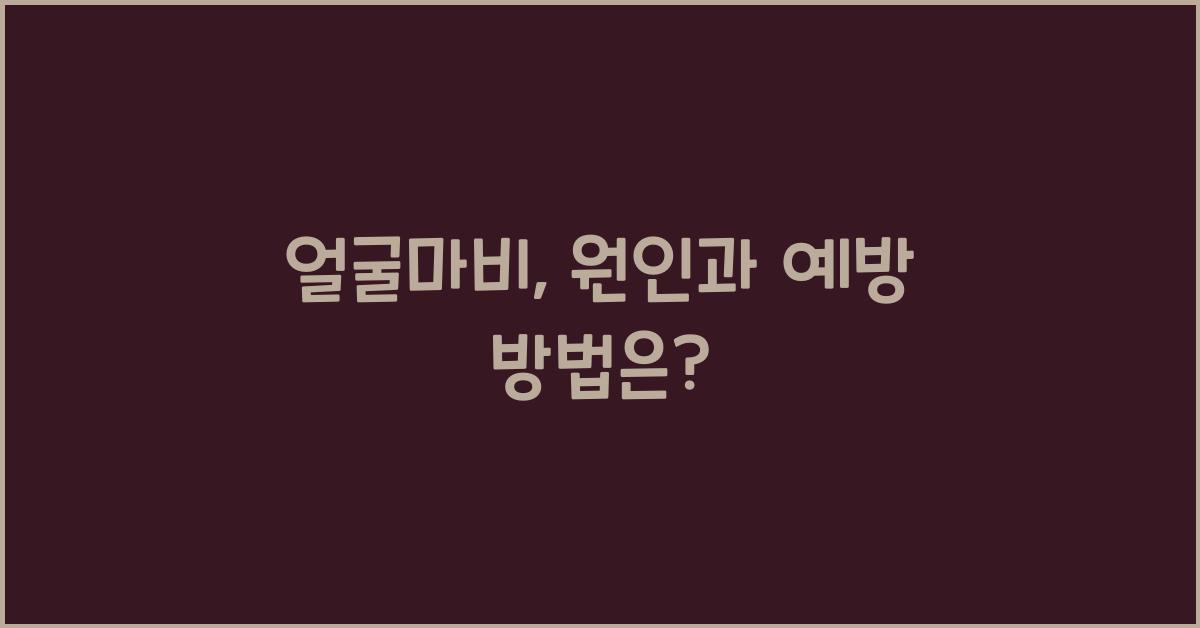 얼굴마비