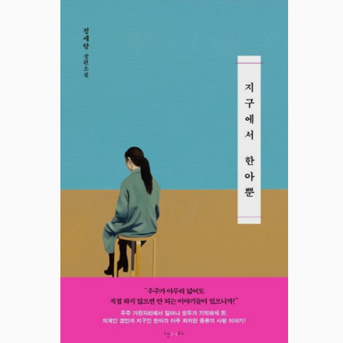 지구에서 한아뿐 - 정세랑