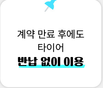 타이어 렌탈