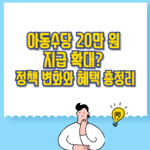 2025년 아동수당 20만 원 지급 확대_ 정책 변화와 혜택 총정리