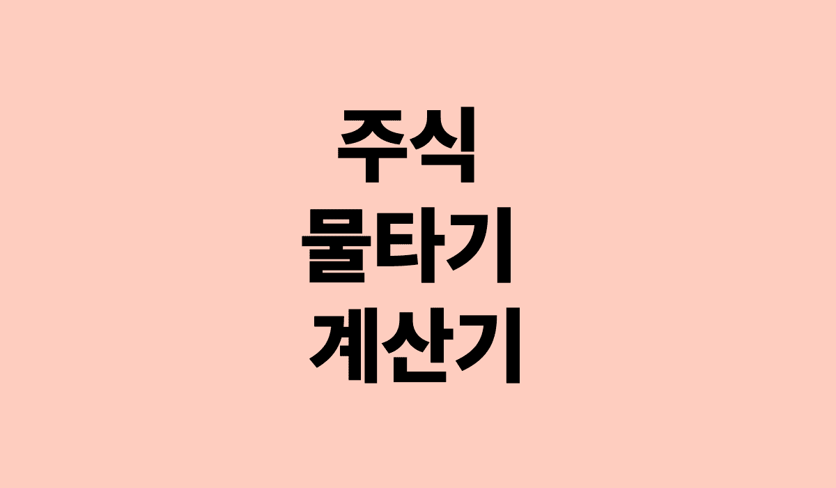 주식_물타기_계산기_썸네일