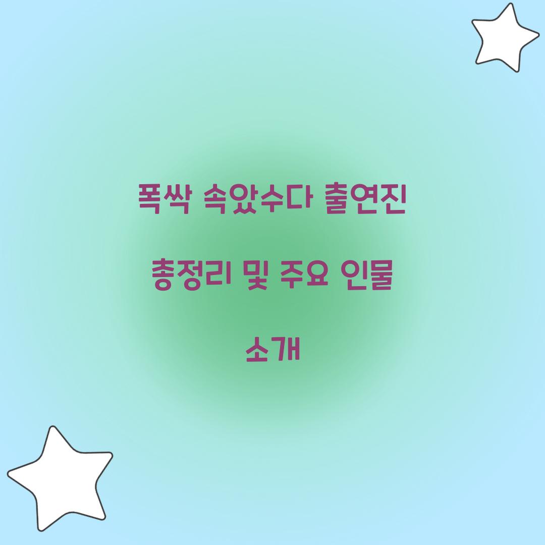 폭싹 속았수다 출연진