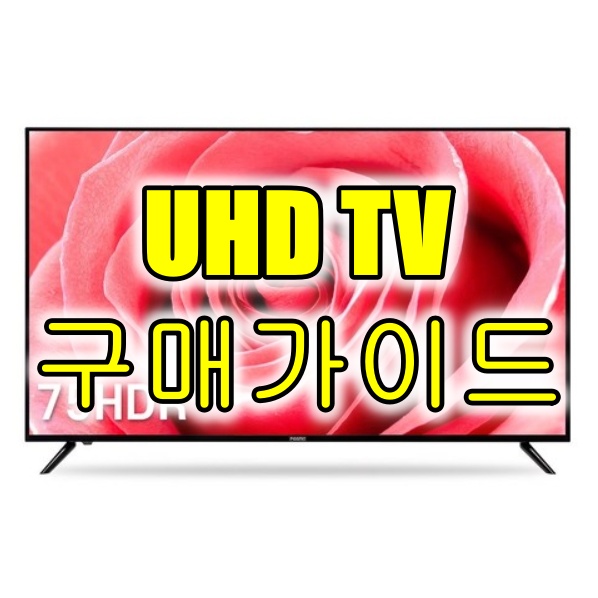 UHD TV 구매가이드 uhd tv 구매가이드