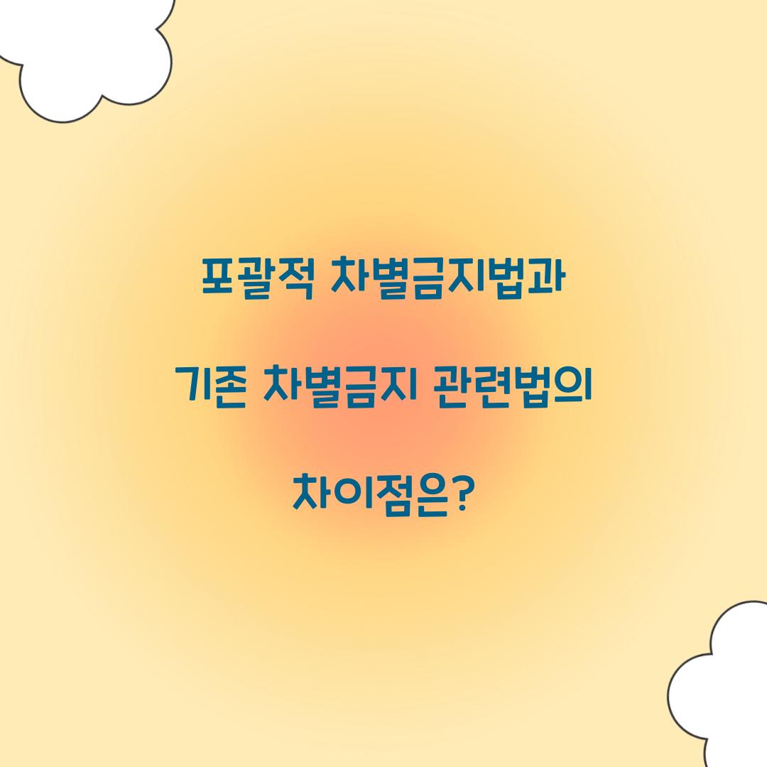 포괄적 차별금지법과 기존 차별금지 관련법의 차이점