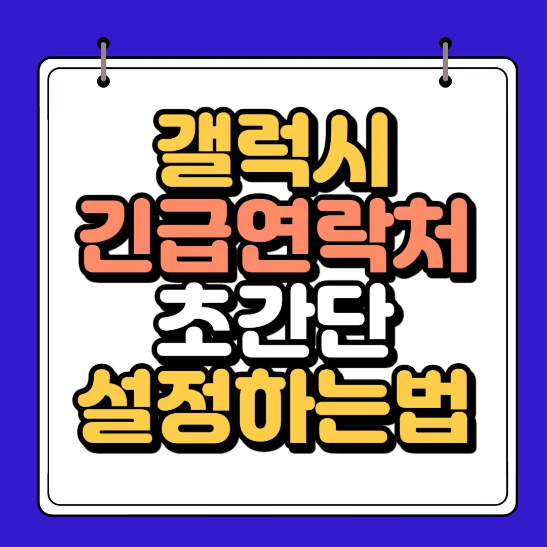 갤럭시 긴급 연락처 초간단 설정하는 법