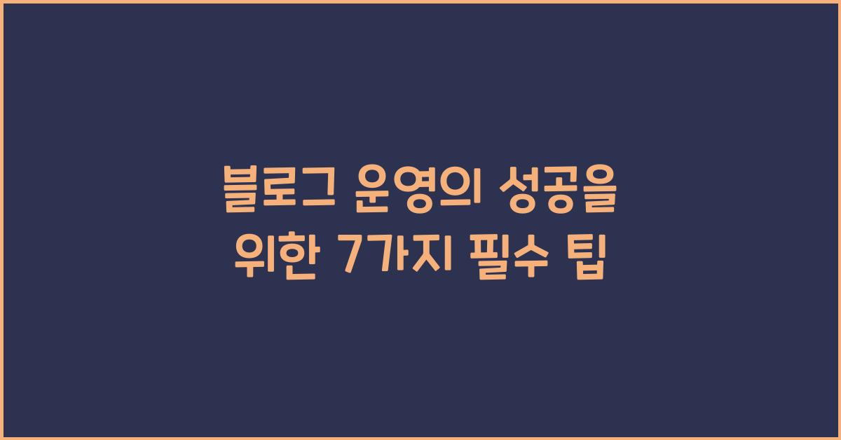 블로그 운영