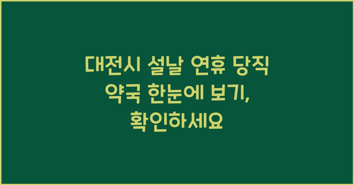 대전시 설날 연휴 당직 약국 한눈에 보기