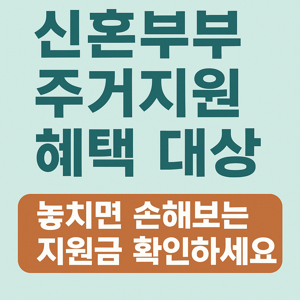 신혼부부 주거지원 혜택대상