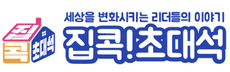 집콕초대석