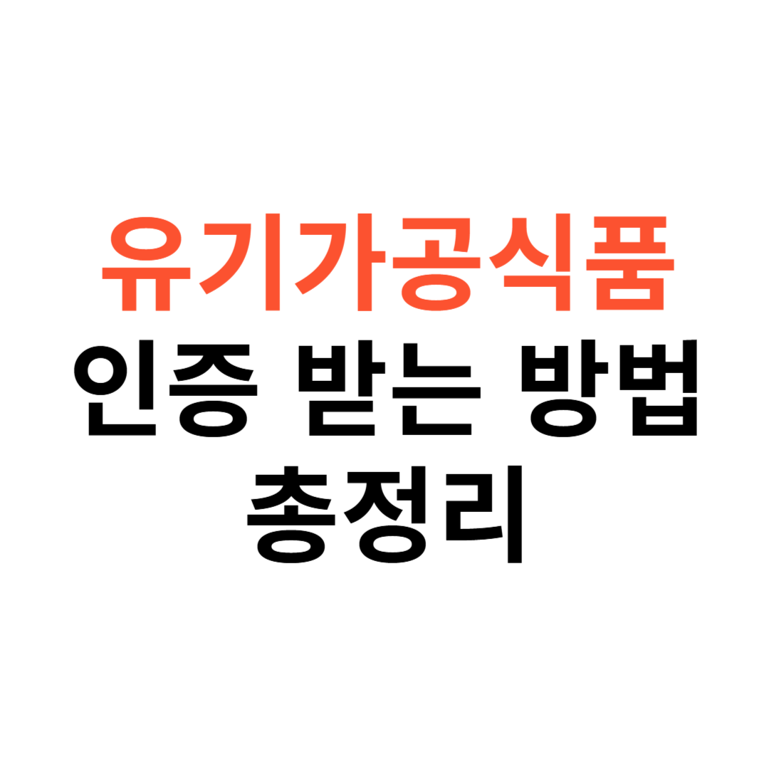 유기가공식품 인증