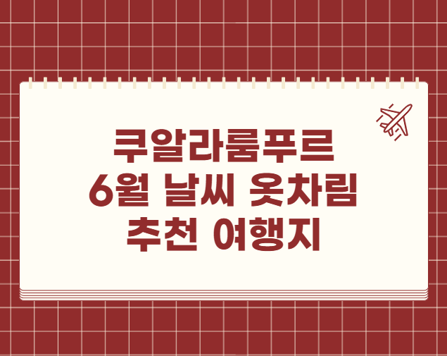 쿠알라품푸르 6월 날씨 옷차림 추천 여행지