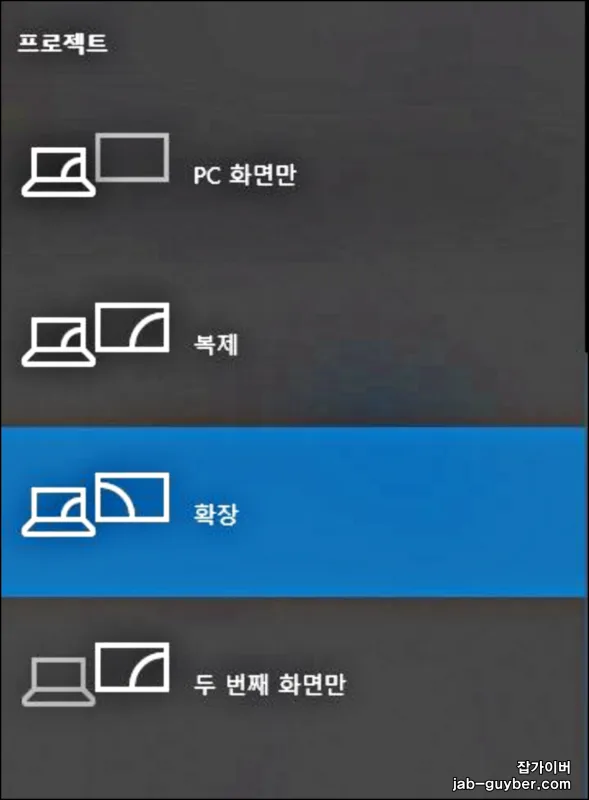 윈도우10에서 Windows+P로 다중 디스플레이 모드 전환