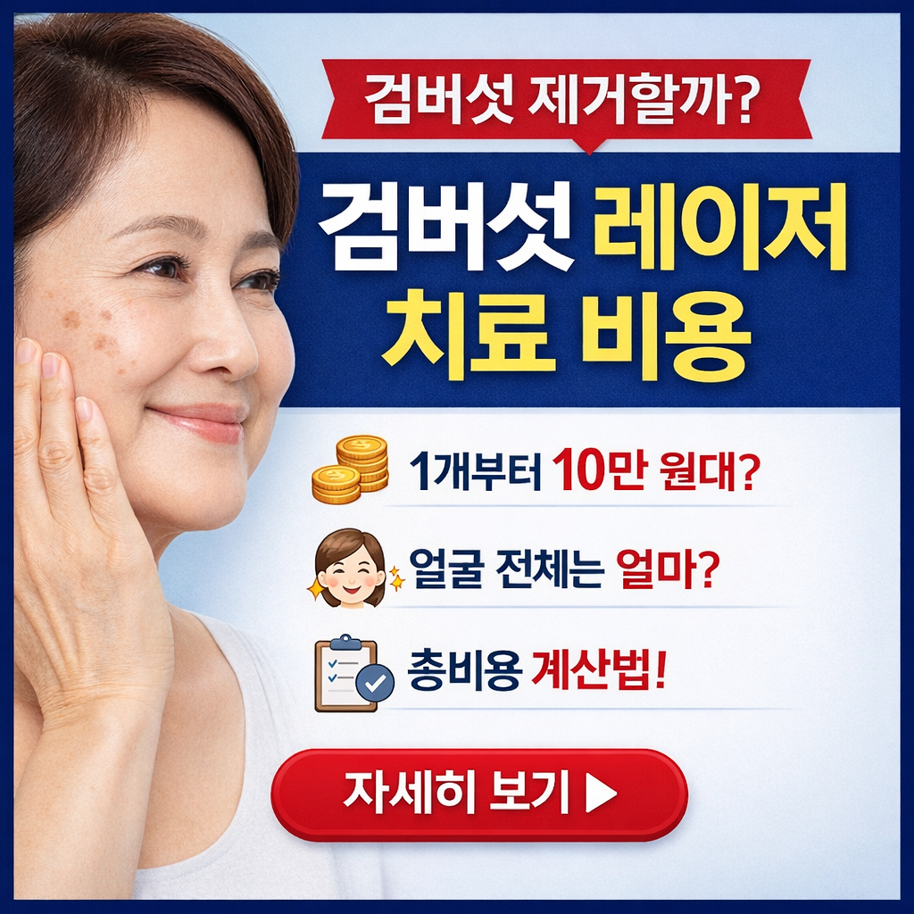 검버섯 레이저 치료 비용
