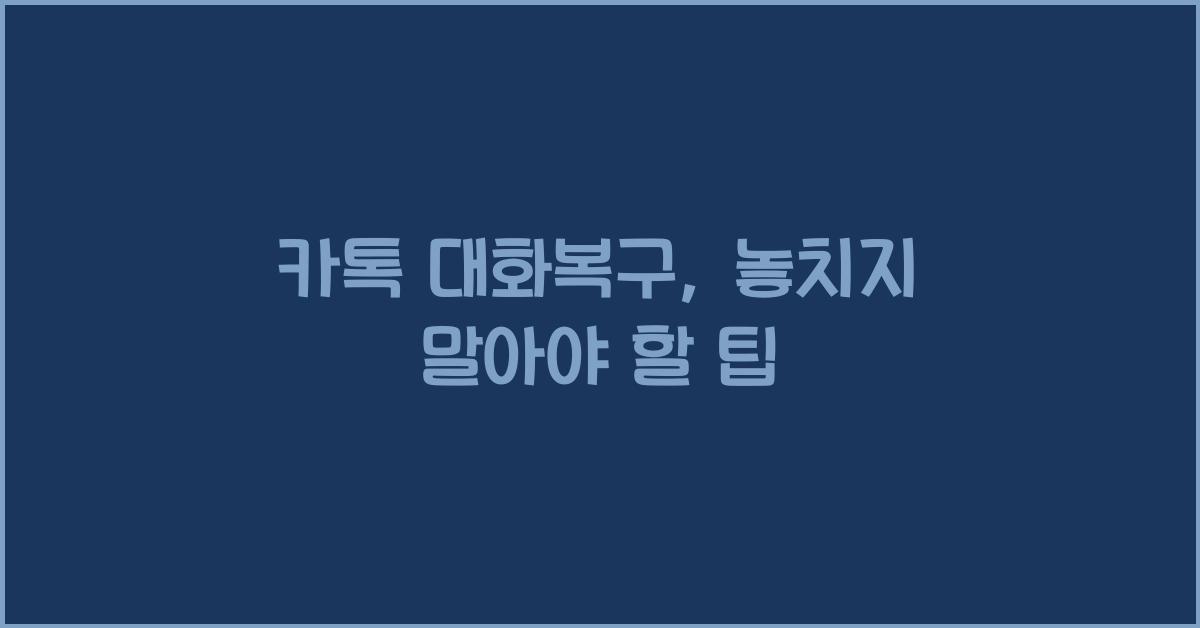 카톡 대화복구
