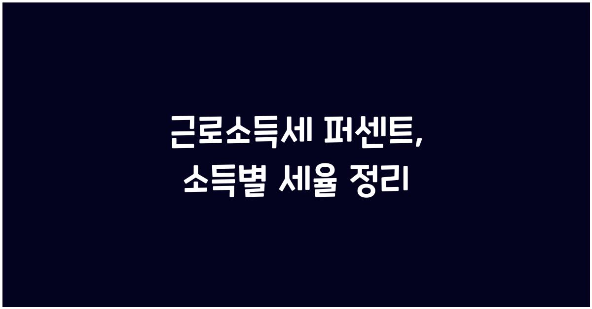 근로소득세 퍼센트