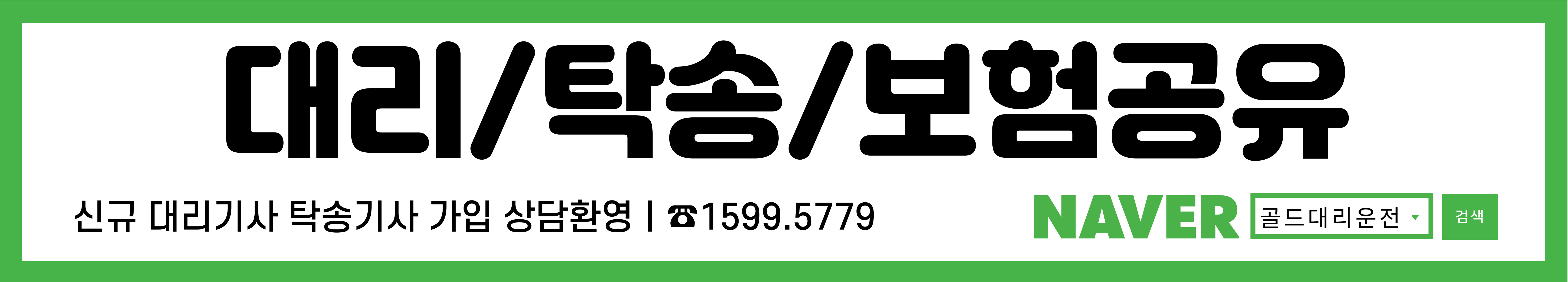 골드대리운전 1599-5779