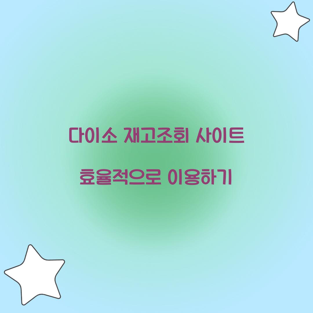 다이소 재고조회 사이트