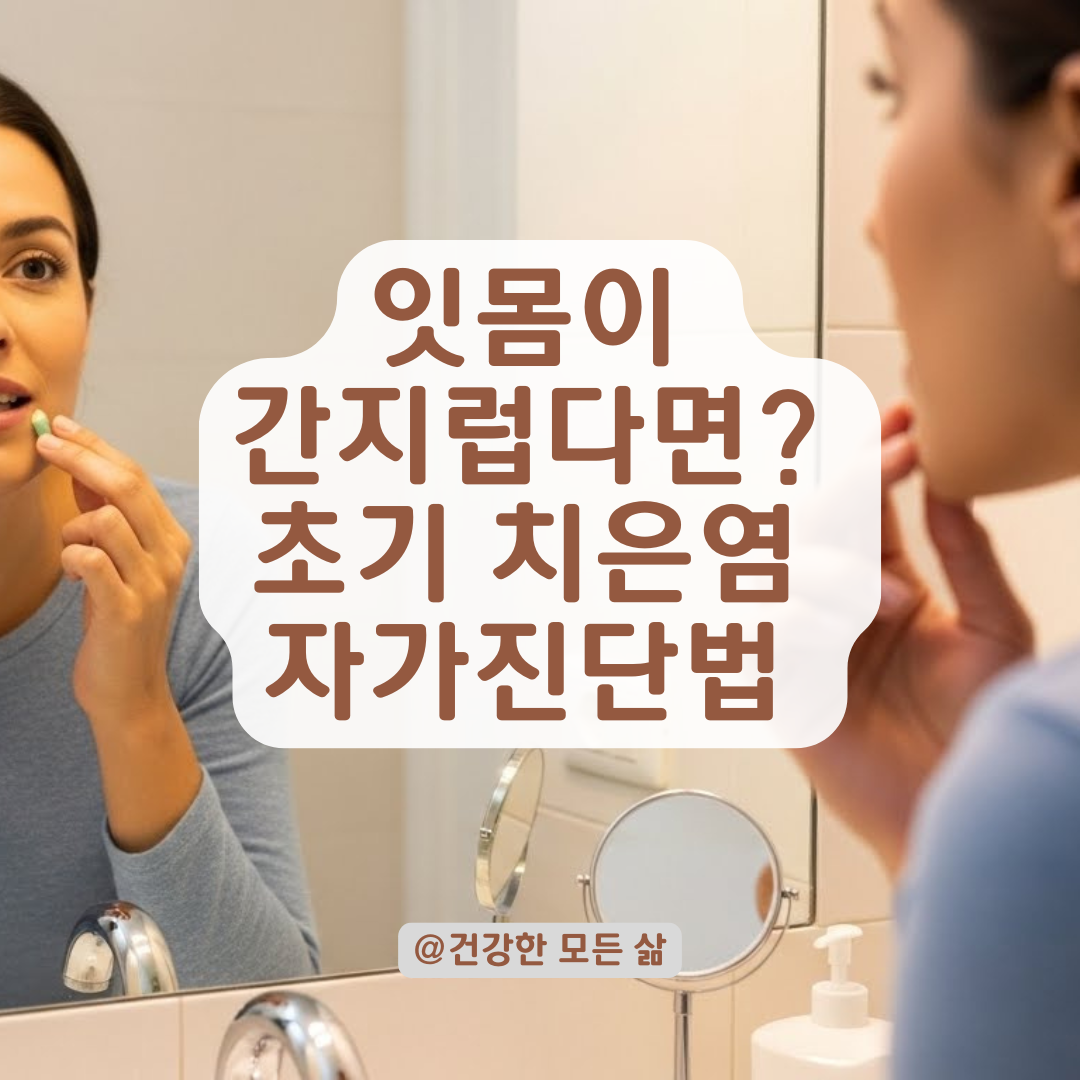 가려움증으로 시작되는 잇몸병? 초기 치은염 자가 진단과 치과 방문 전 필수 체크리스트.