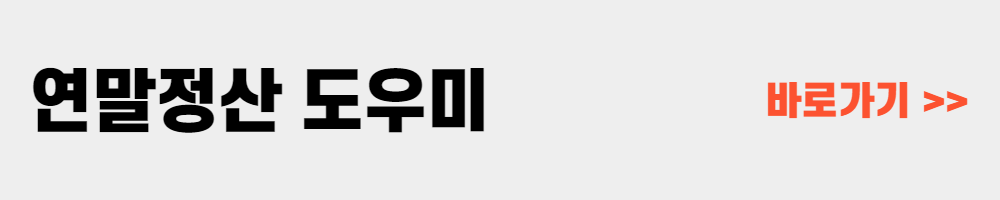 연말정산 도우미