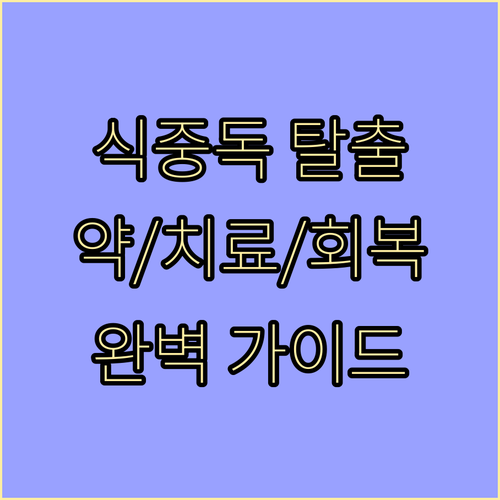 식중독 탈출: 증상별 약, 원인별 치..