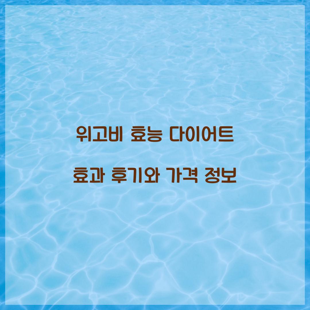 위고비 효능