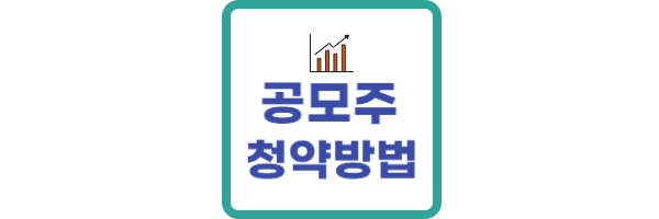 공모주-청약방법