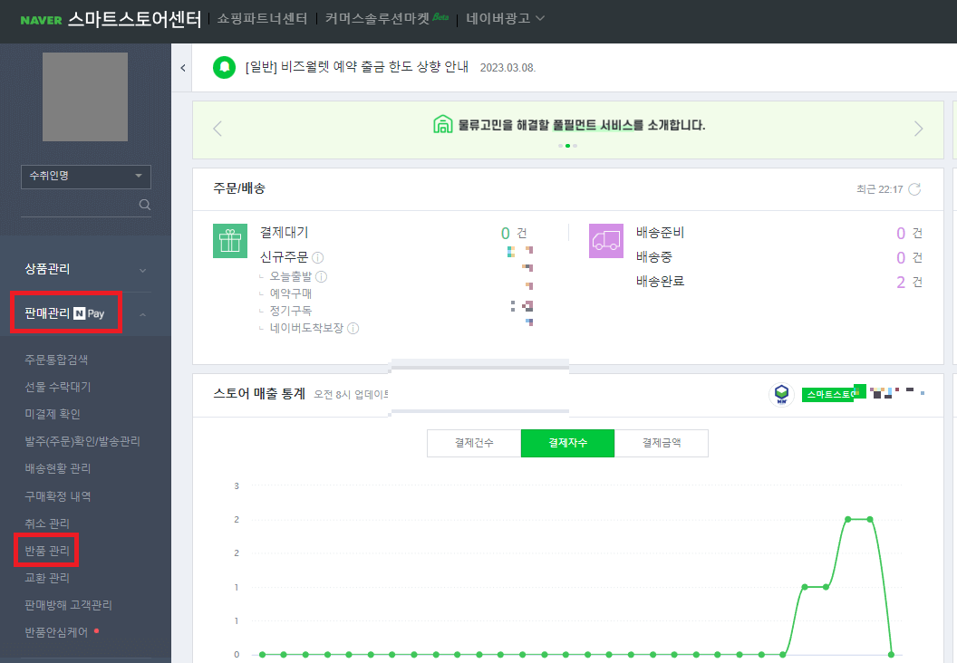 스마트 스토어 센터 반품 관리 들어가기