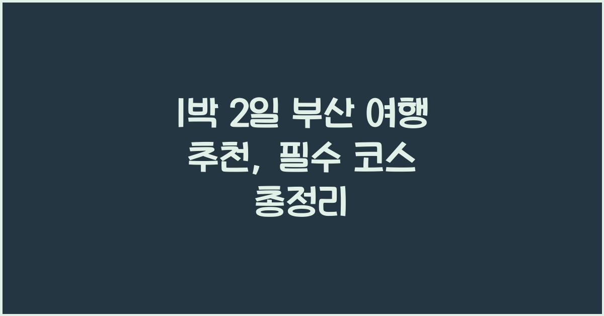 1박 2일 부산 여행 추천