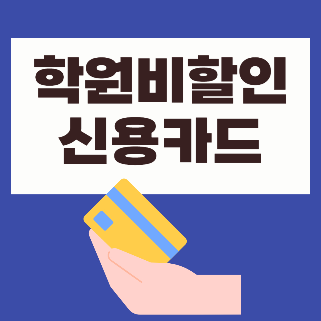 할인-신용카드