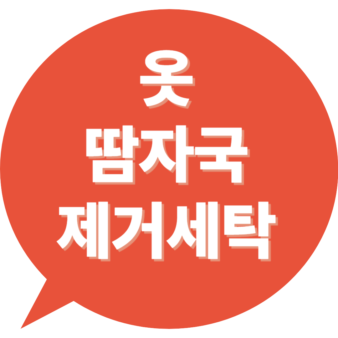 옷 땀자국 제거 세탁