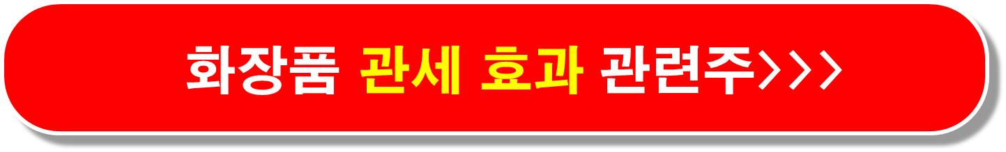 화장품 관세 관련주