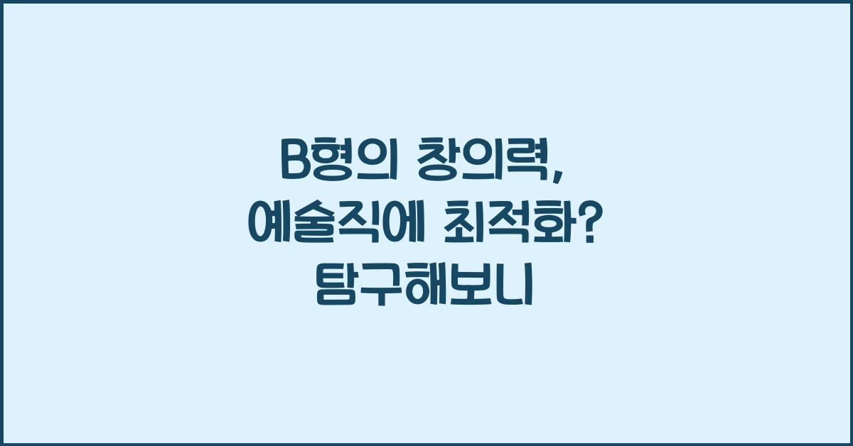 43. B형의 창의력, 예술직에 최적화?