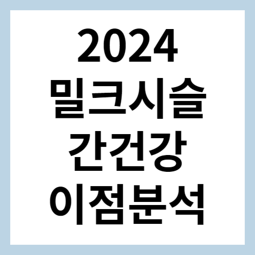 밀크시슬 섬네일