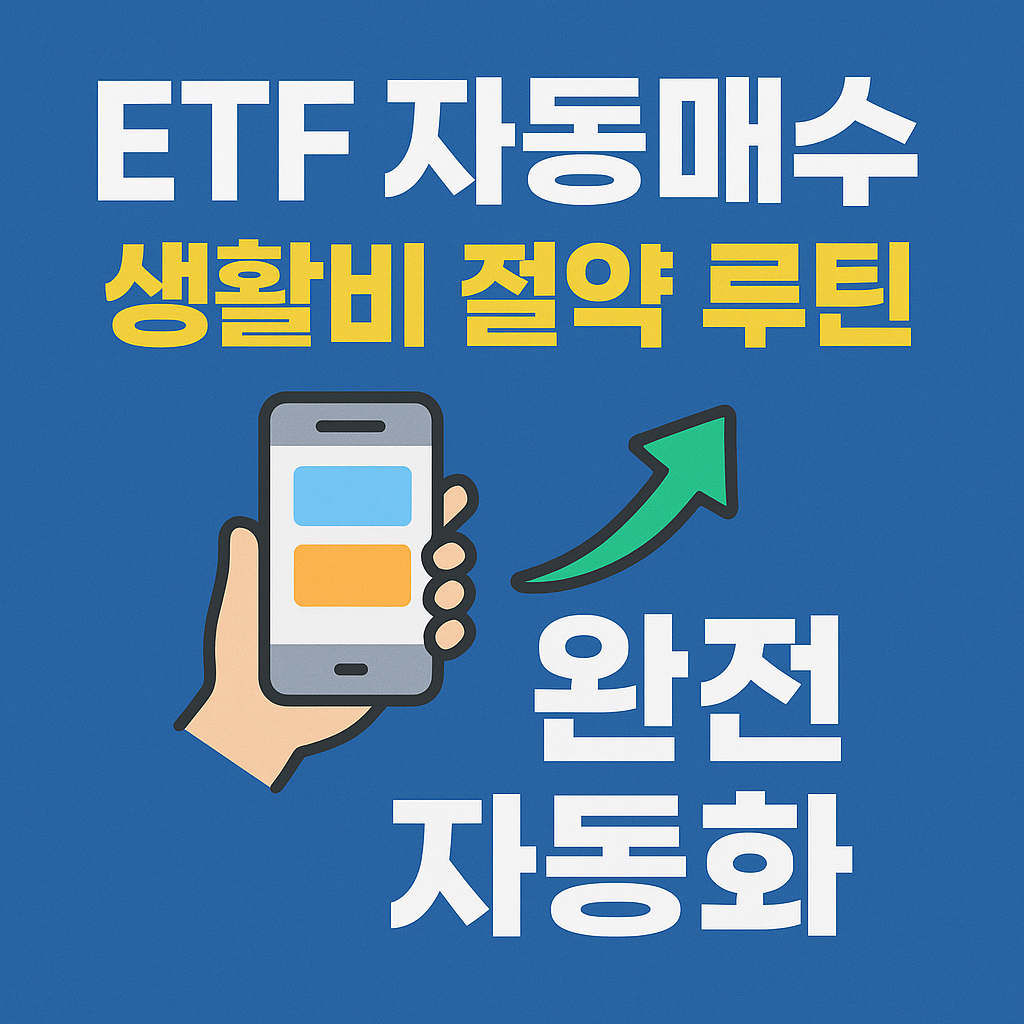 ETF 자동이체 + 자동매수로 생활비 절약 루틴 완성하기
#ETF자동매수 #자동이체 #짠테크 #투자루틴 #ETF추천 #토스증권 #미래에셋증권 #ETF포트폴리오 #2025재테크 #자동투자