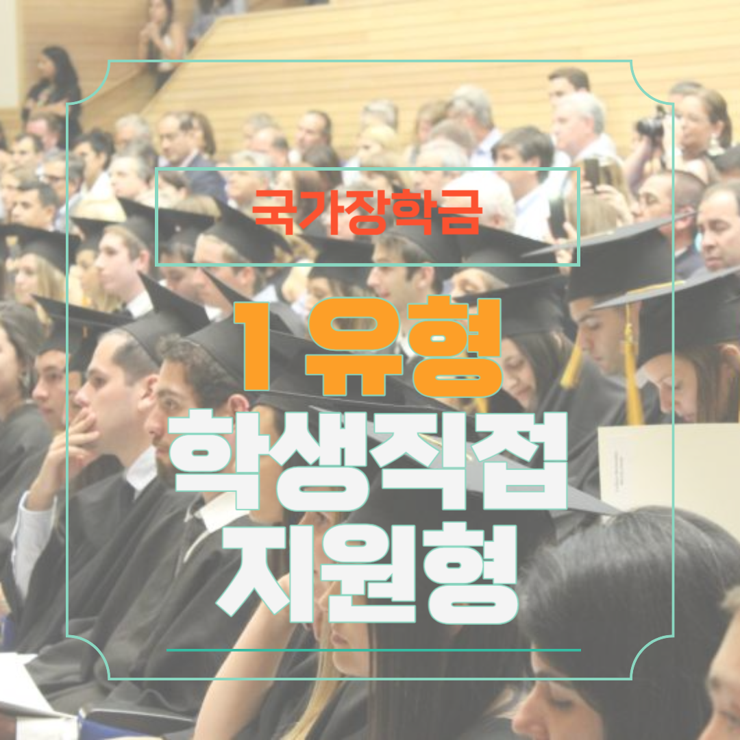 국가장학금 1유형 학생직접지원형 지원금액 신청방법