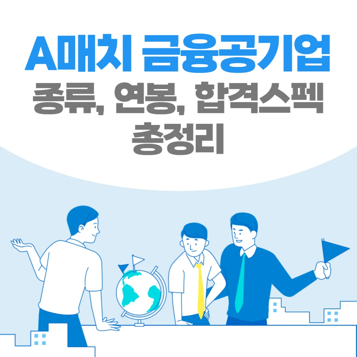A매치-금융공기업-종류-연봉-합격스펙-썸네일