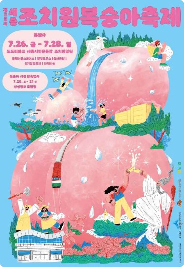 조치원 복숭아축제