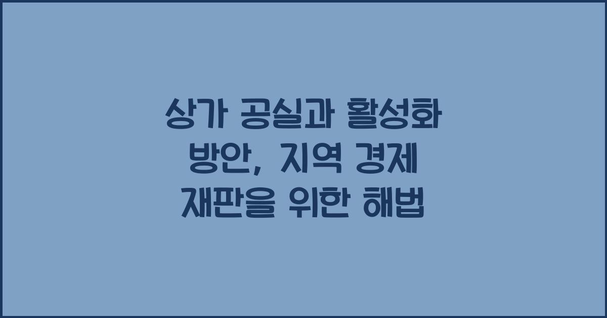 상가 공실과 활성화 방안