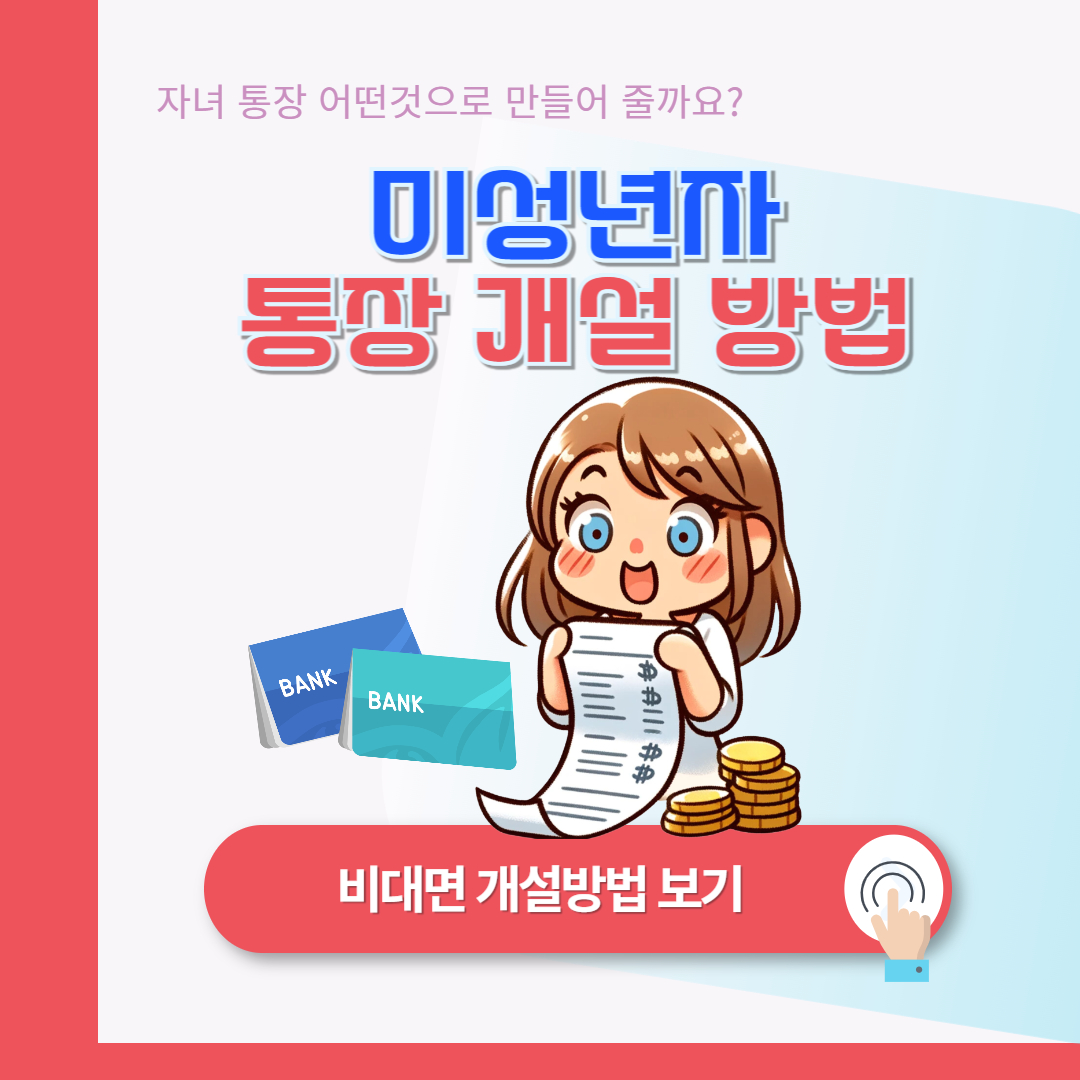 미성년자 통장개설 서류 및 비대면 개설 방법 안내