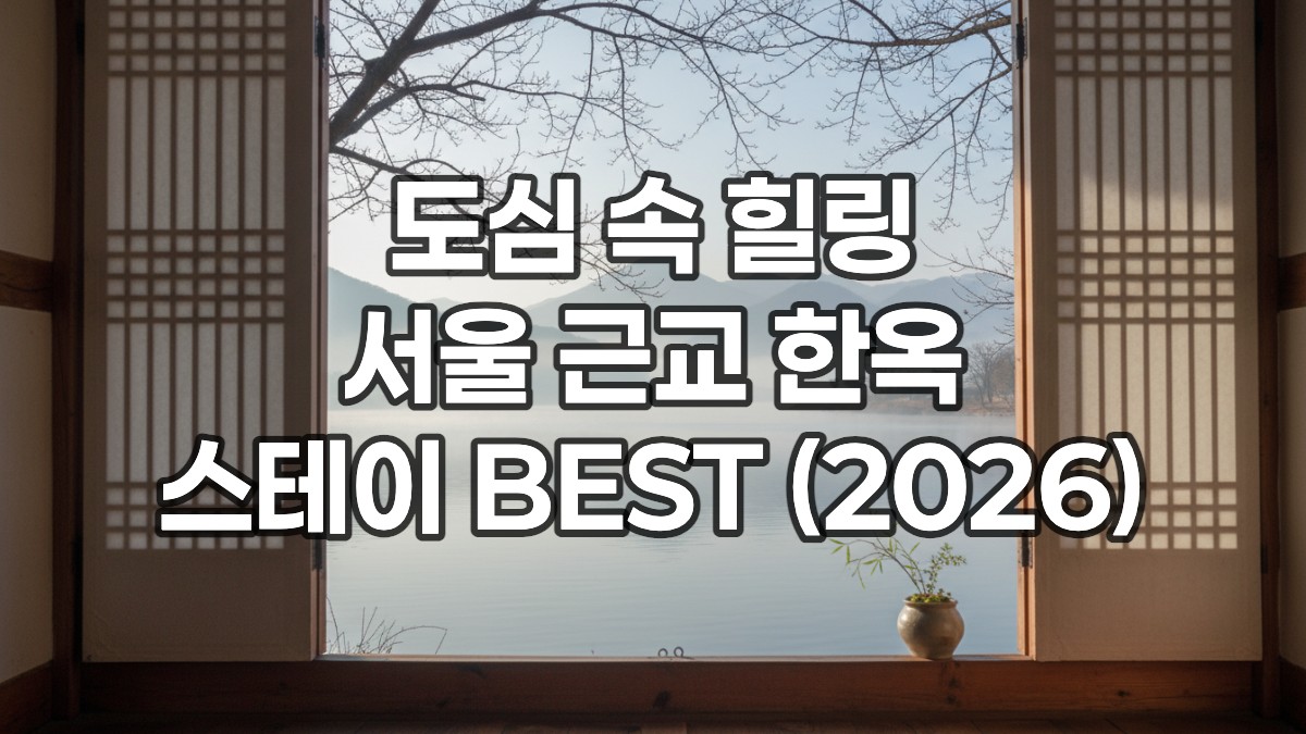 창밖으로 물안개 피어나는 강 풍경이 보이는 고즈넉한 한옥 내부의 평화로운 모습