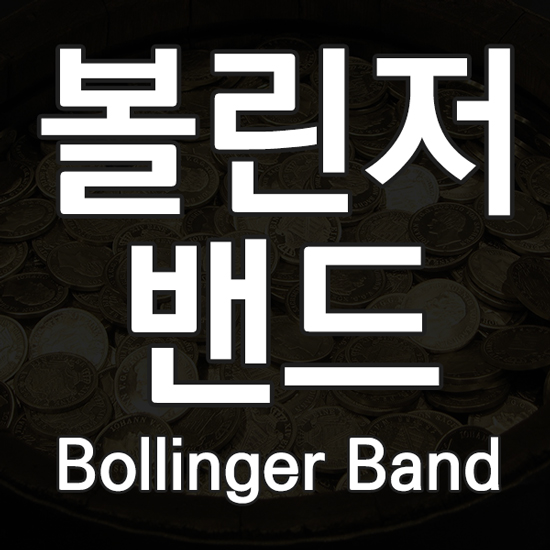 볼린저 밴드란? 볼린저 밴드 뜻과 개념 및 원리와 보는법 핵심설명