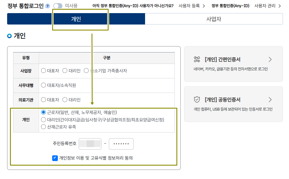 개인 근로자를 선택해서 주민번호 입력후 동의를 선택