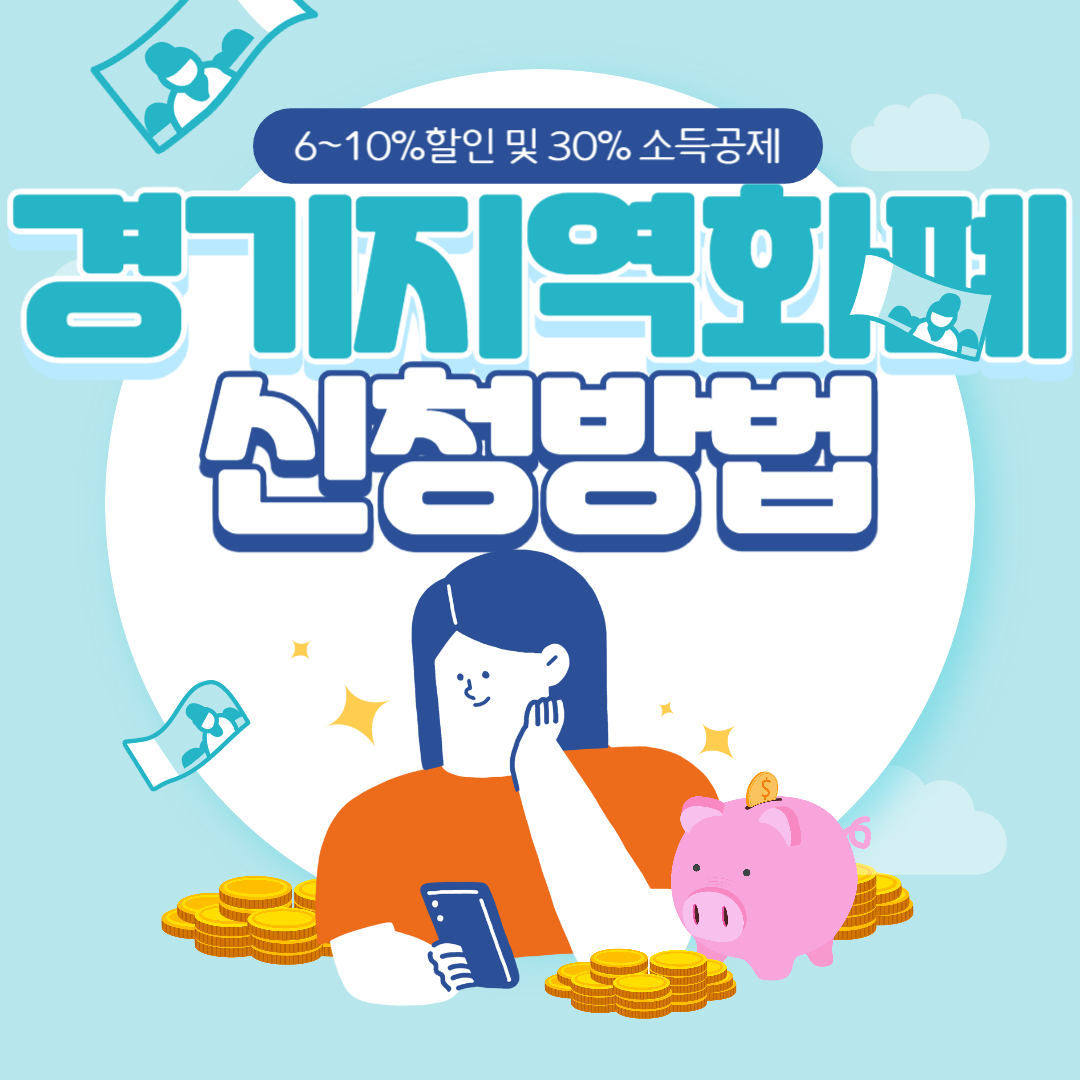 경기 지역화폐 신청방법