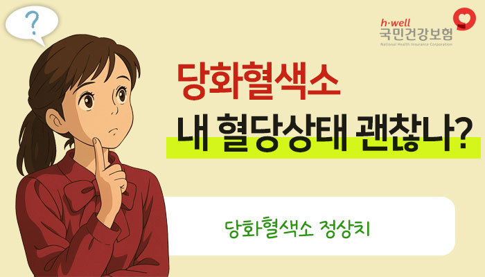 당화혈색소 정상치 정상수치