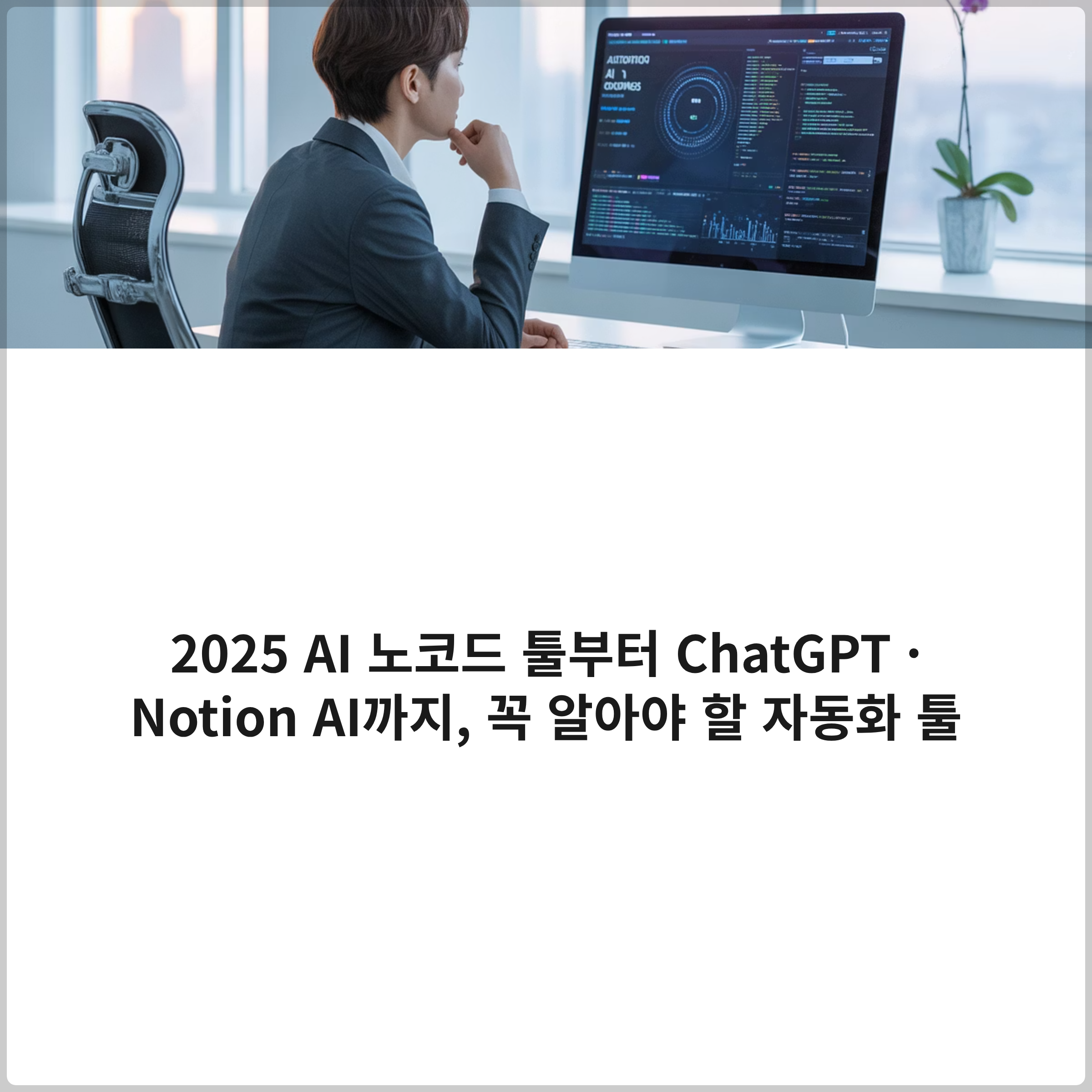 2025 AI 노코드 툴부터 ChatGPT·Notion AI까지, 꼭 알아야 할 자동화 툴