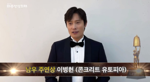 &#39;콘크리트 유토피아&#39; 이병헌이 제59회 대종상영화제 남우주연상을 수상했다. [사진=네이버TV]