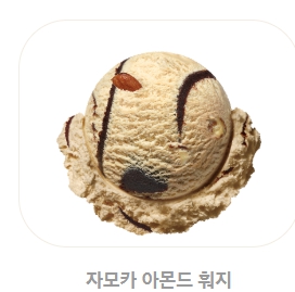 베스킨라빈스 메뉴