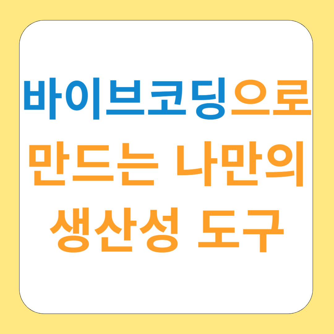 바이브코딩으로 만드는 나만의 생산성 도구: 비개발자의 실전 경험담